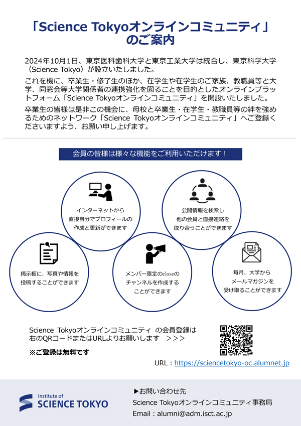 「Science Tokyoオンラインコミュニティ」 のご案内のサムネイル